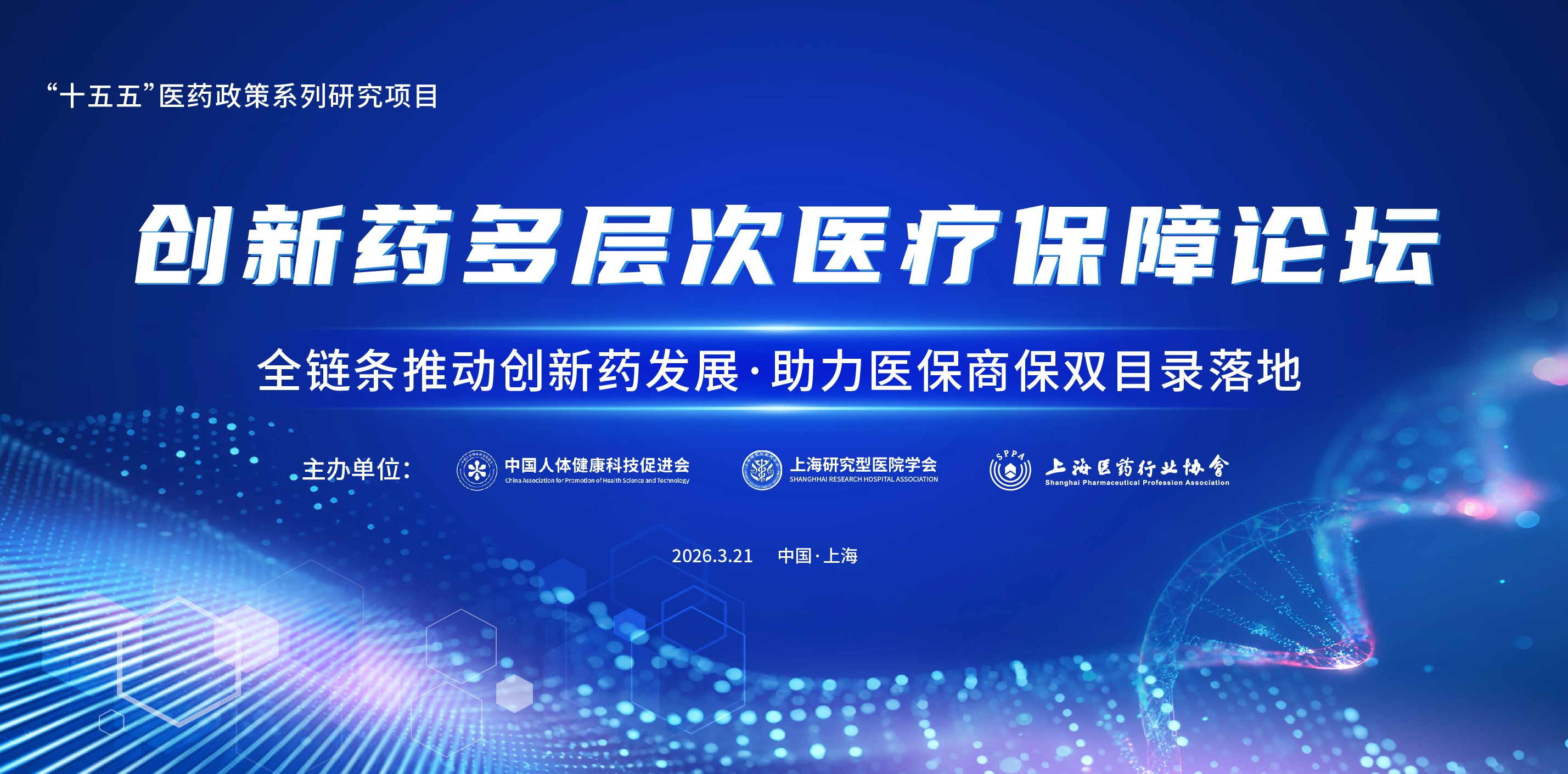 中国医药创新与评估论坛暨中国医药创新指数发布会