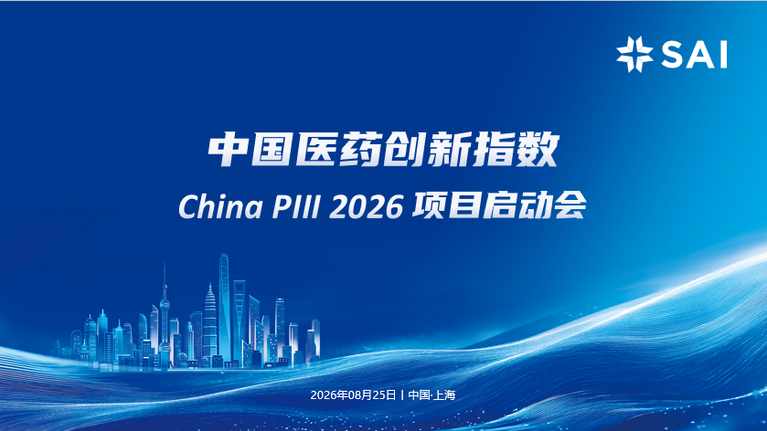 识别高价值创新,连接医药创新生态 - 2026中国医药创新指数正式启动(图4)