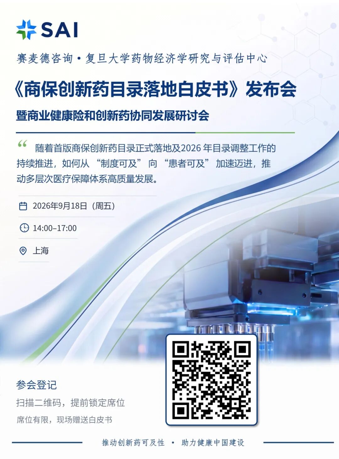 解码商保创新药落地新路径，《商保创新药目录落地白皮书》发布会诚邀莅临(图4)